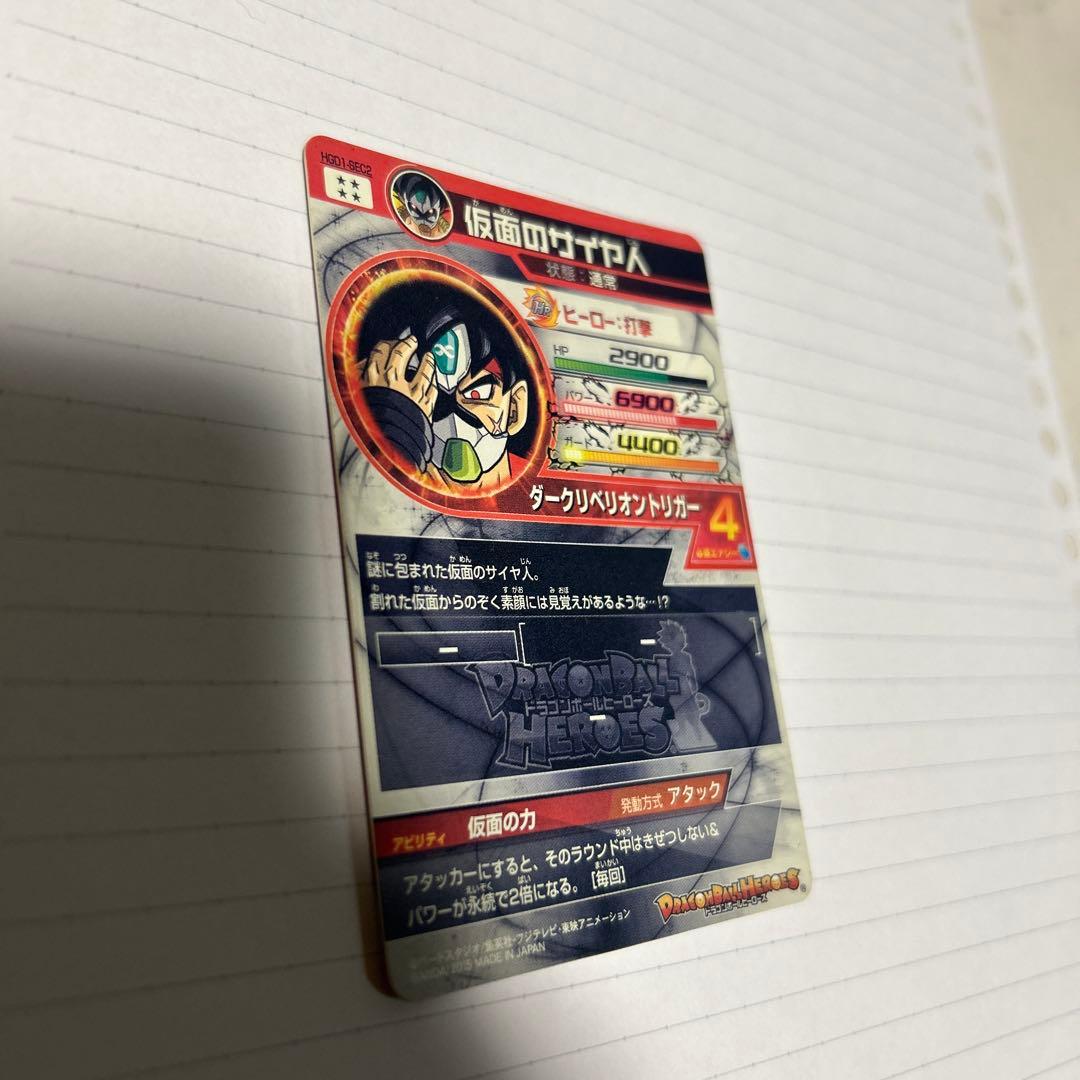 スーパードラゴンボールヒーローズ 初代仮面のサイヤ人