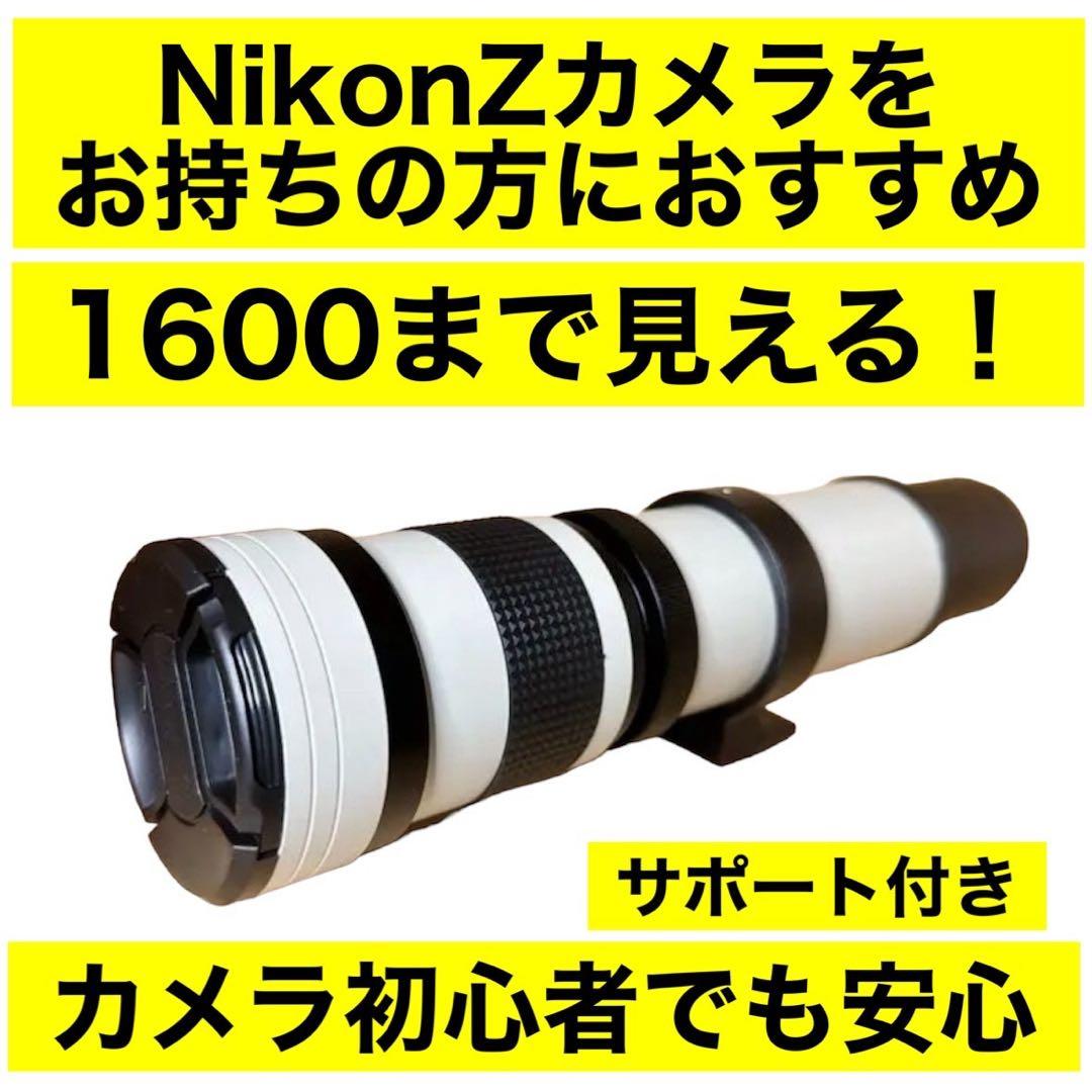 1600まで見える！NikonZシリーズをお持ちの方におすすめ！365日サポート