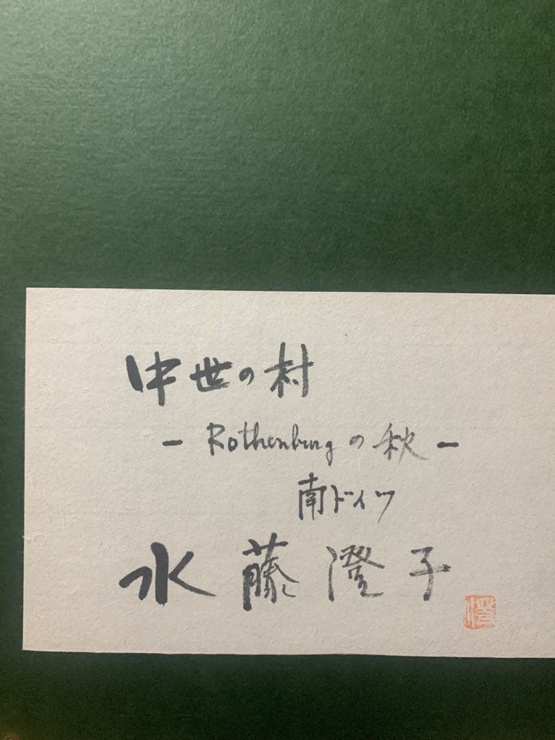 絵画額装　水彩画　真作　水藤澄子『中世の村　Rothenbergの秋』1981年