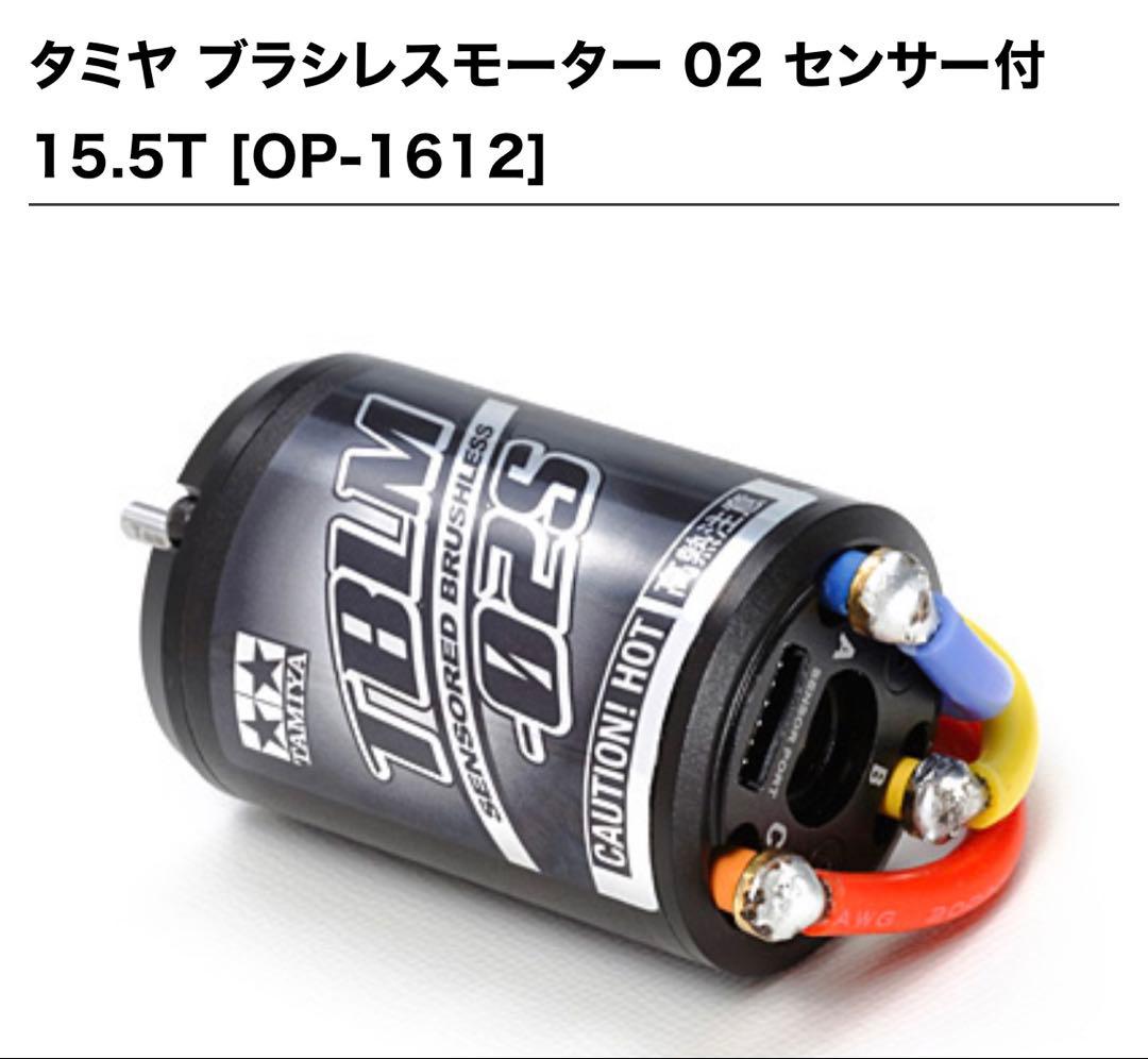 タミヤ ブラシレスモーター 02 センサー付 15.5T [OP-1612]