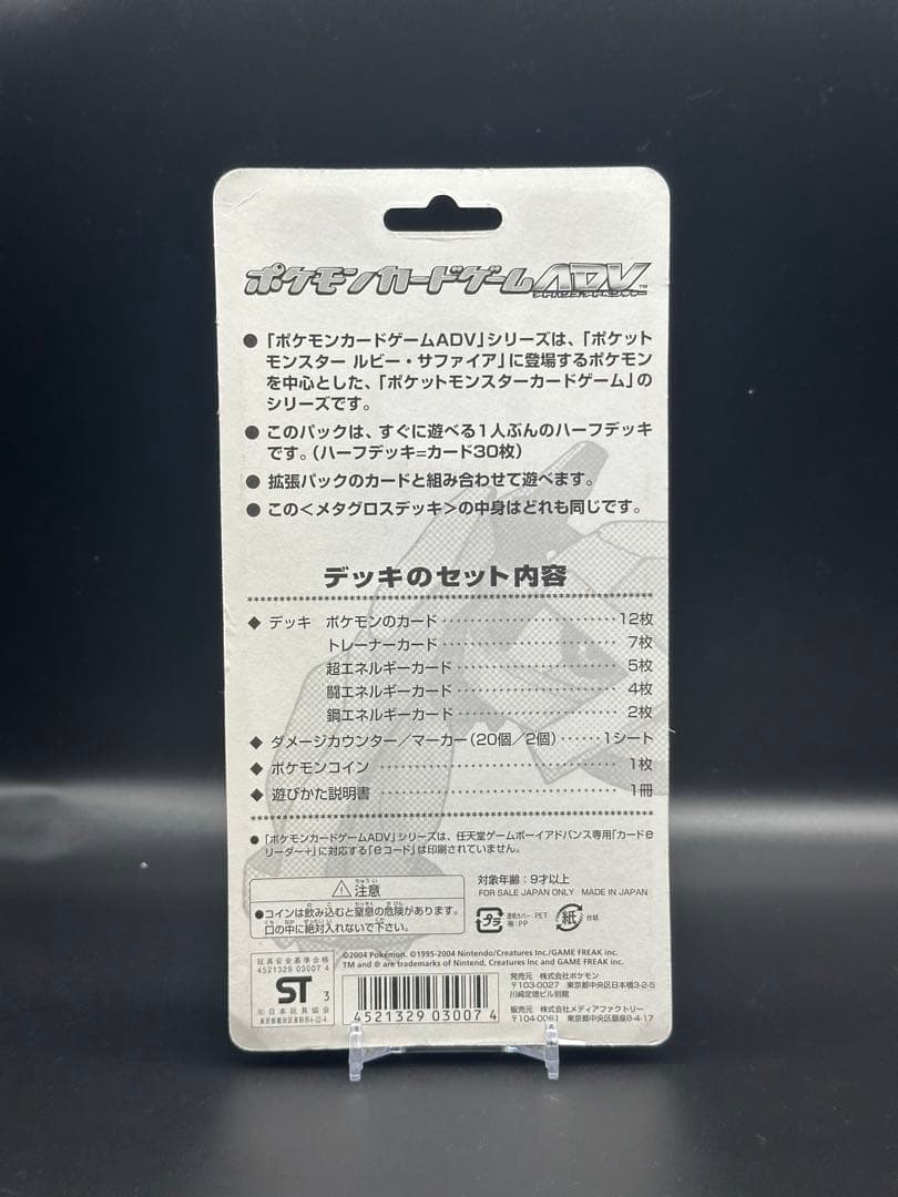 メタグロス　構築済みデッキ　adv 未開封