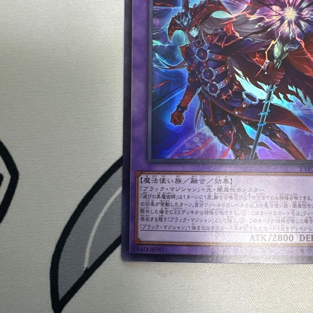 鯖*煮様 遊戯王 ティマイオスの眼光 滅びの黒魔術師 ドラグーンオブレッドアイズ