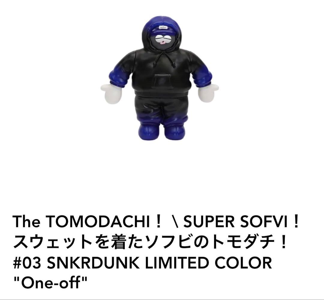the tomodachi! ソフビ　フィギュア　当選　ワンオフ