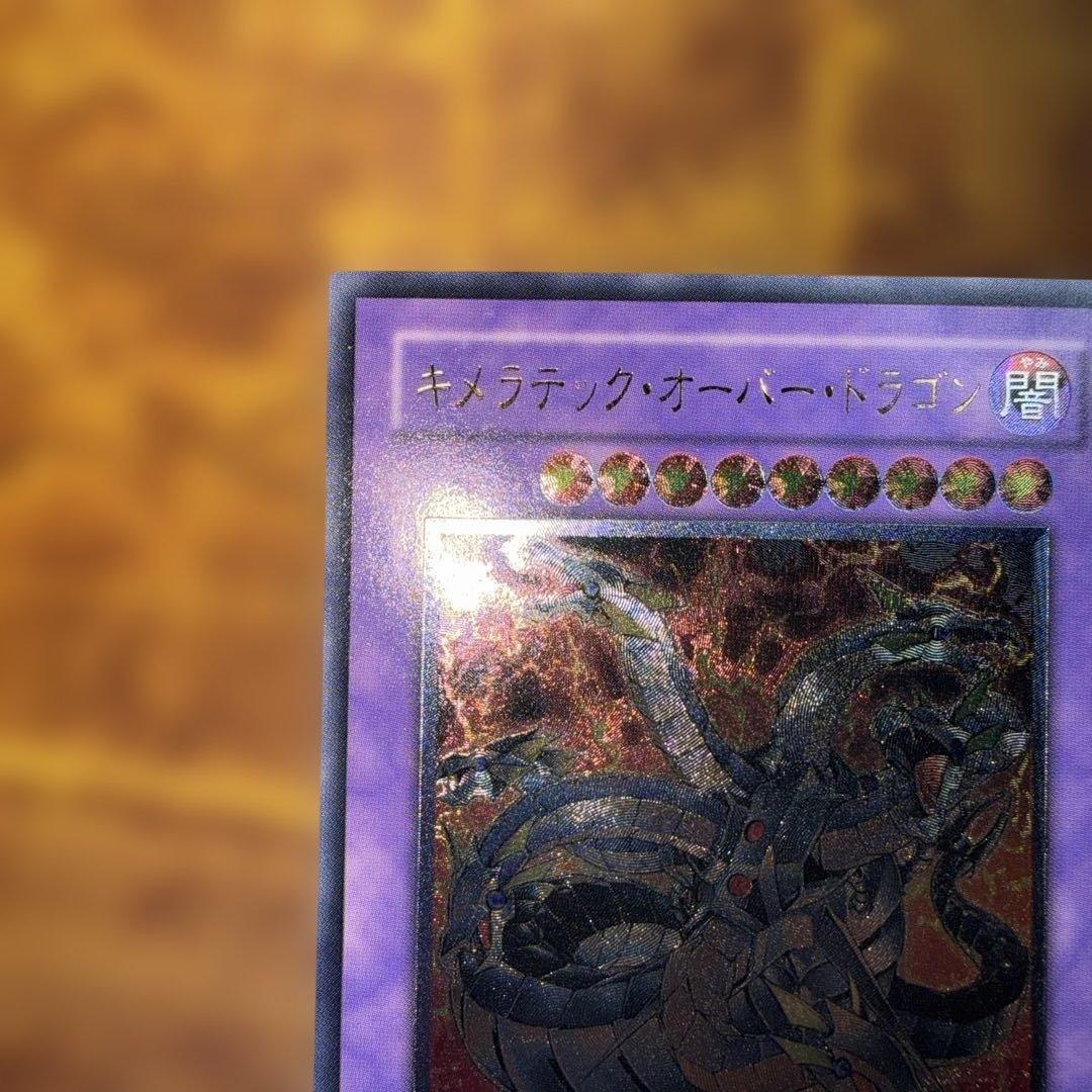 遊戯王　キメラテック・オーバー・ドラゴン　レリーフ　美品