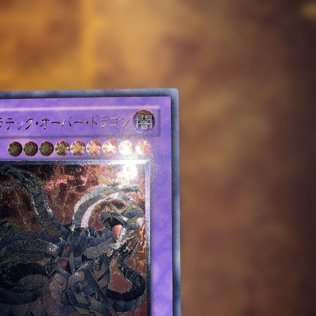 遊戯王　キメラテック・オーバー・ドラゴン　レリーフ　美品