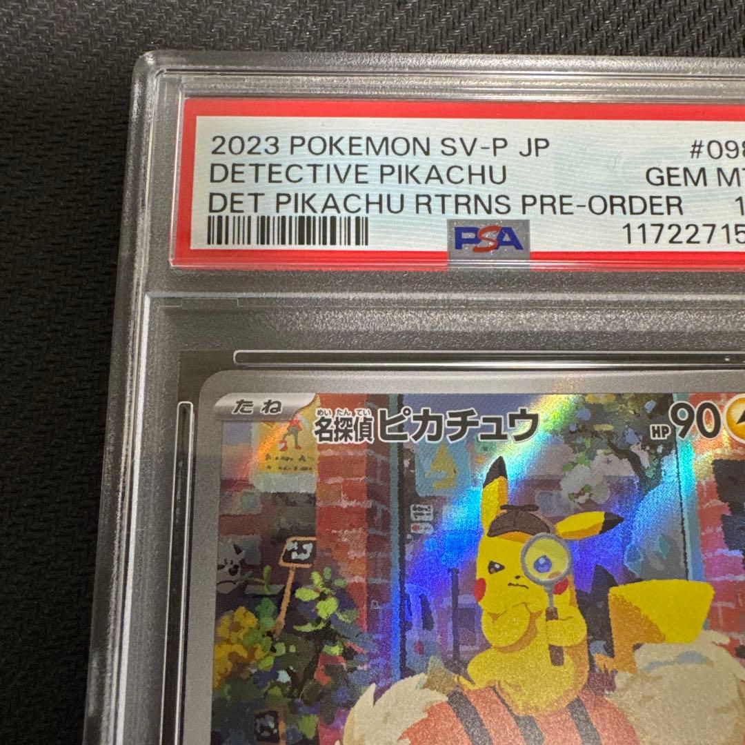 名探偵ピカチュウ　プロモ　PSA10