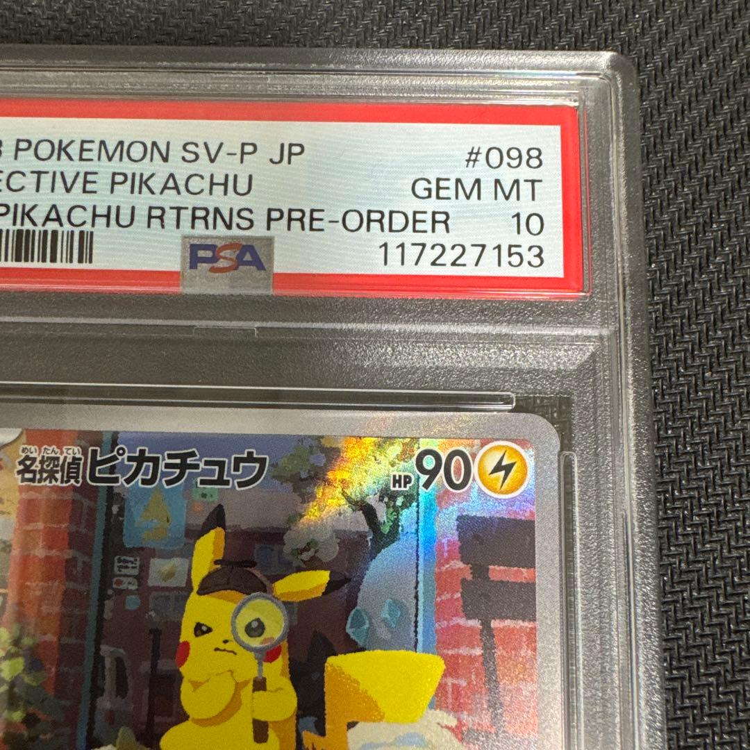 名探偵ピカチュウ　プロモ　PSA10