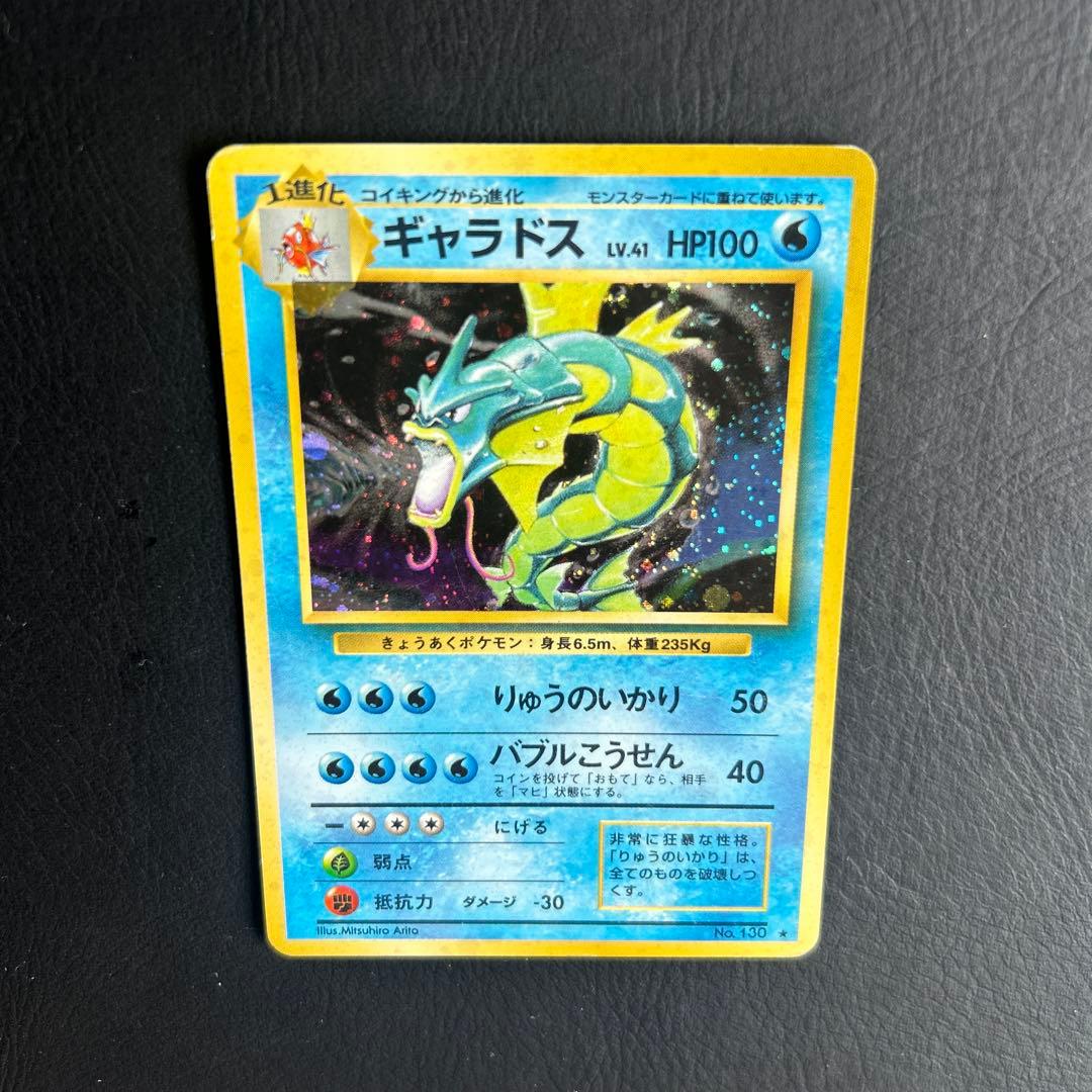 【初代】旧裏 ポケモンカード No.130 ★ギャラドス