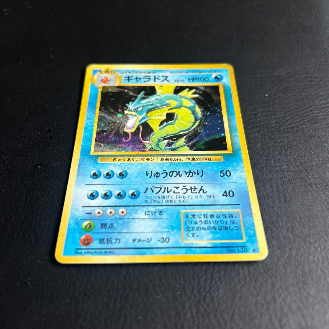 【初代】旧裏 ポケモンカード No.130 ★ギャラドス