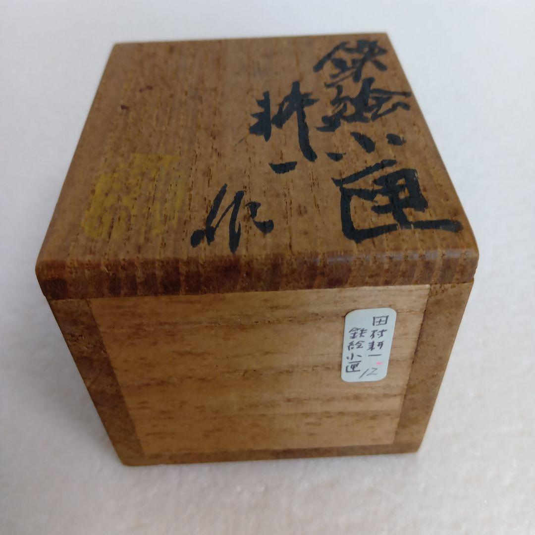 田村耕一　鉄絵小匣　草紋香合　人間国宝