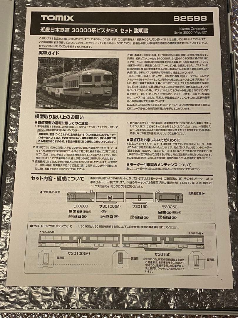 TOMIX 92598 近鉄日本鉄道 30000系ビスタEX旧塗装　部品交換済み