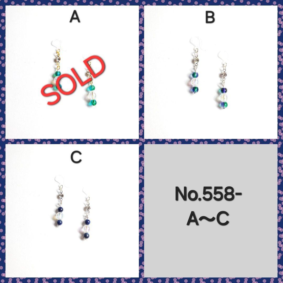 No.558-A　ビーズ・クリスタル☆ピアス・イヤリング