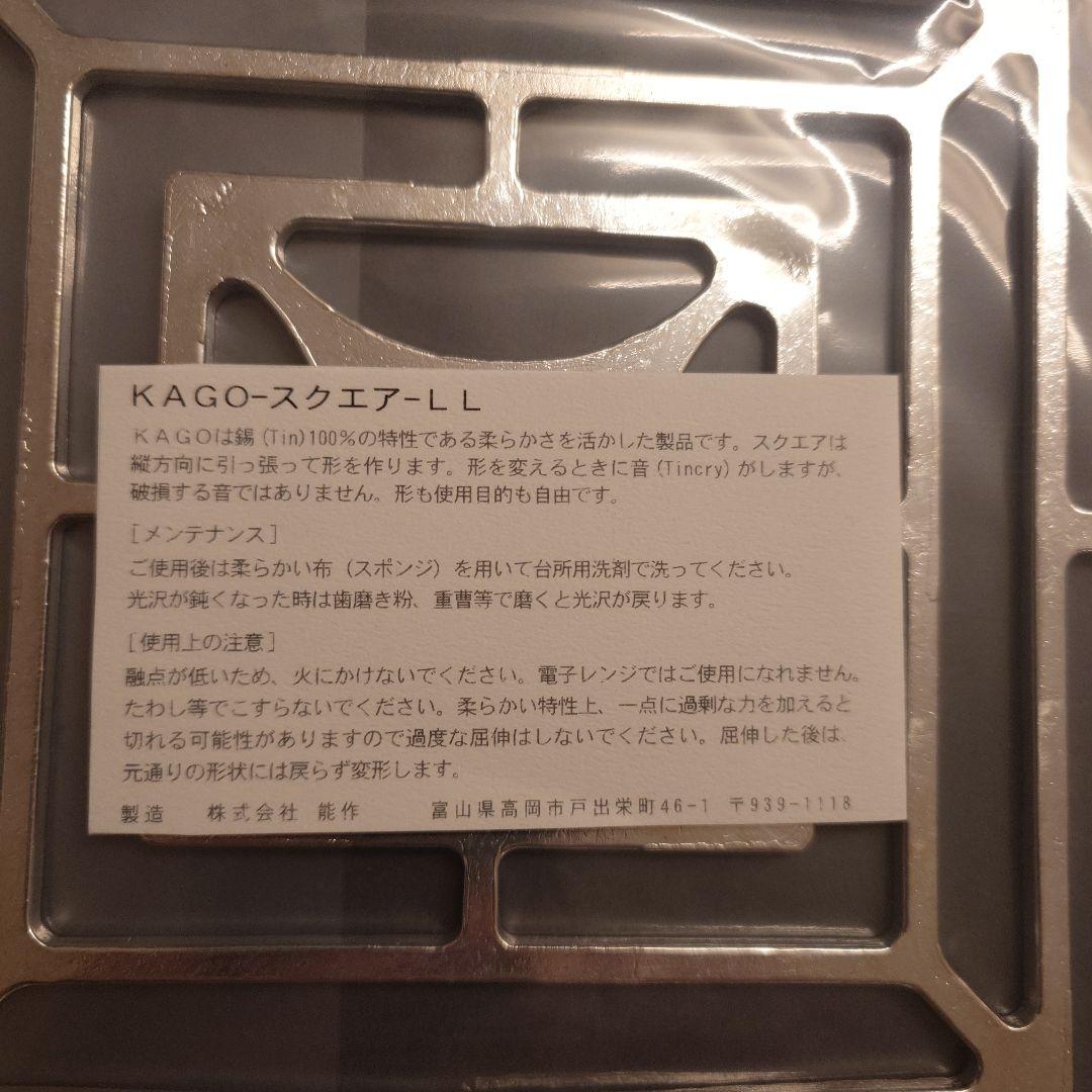 【お値下げ中】能作 KAGO スクエア LL（40cm×40cm）