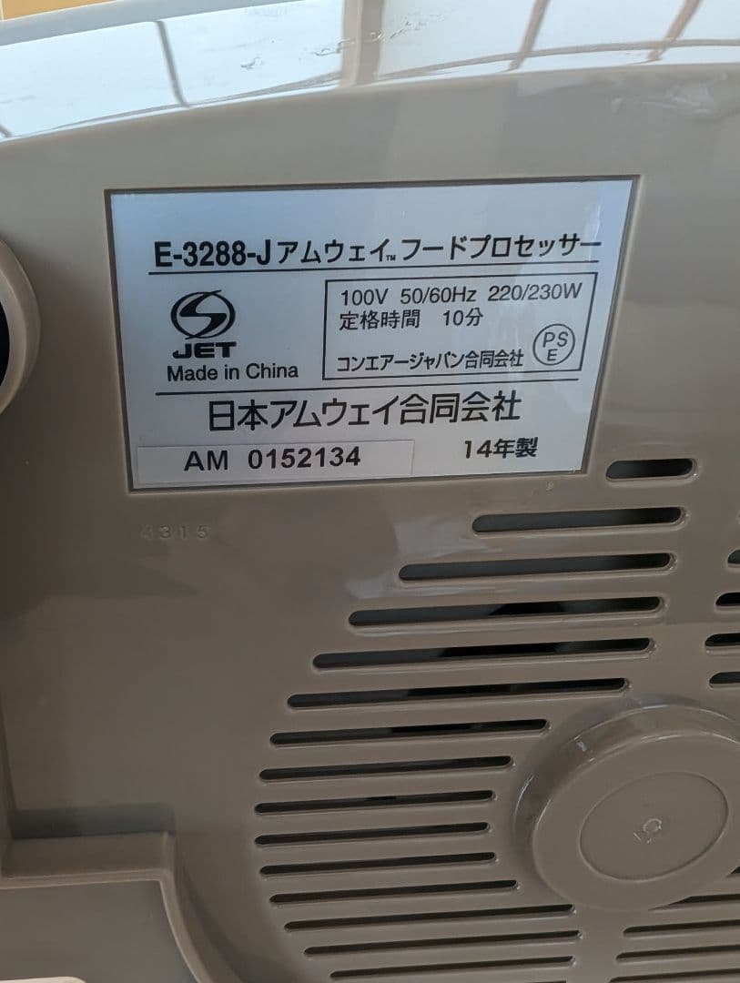 Amway アムウェイ フードプロセッサー　E-3288-J