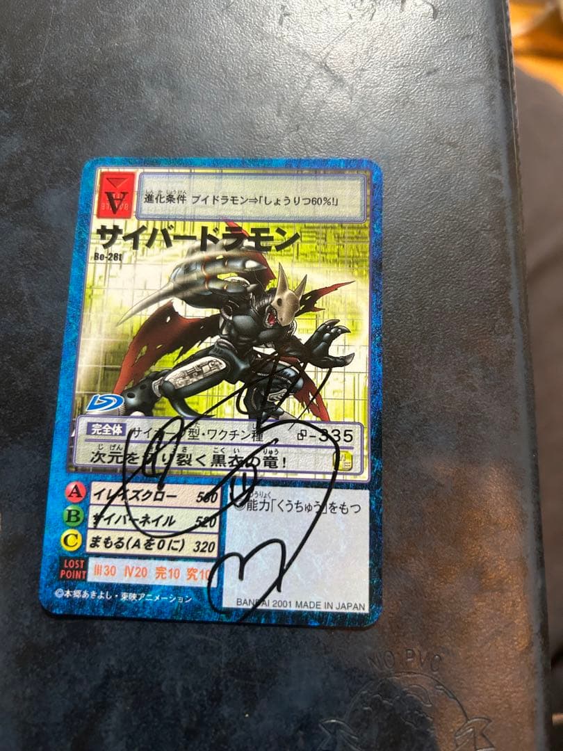 旧デジモンカード　サイバードラモン　世田壱恵サイン入り