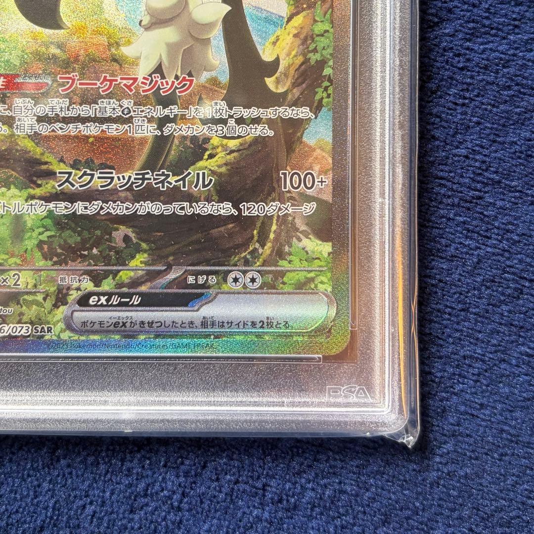 【PSA10】マスカーニャex SAR SV1a ポケモンカードゲーム