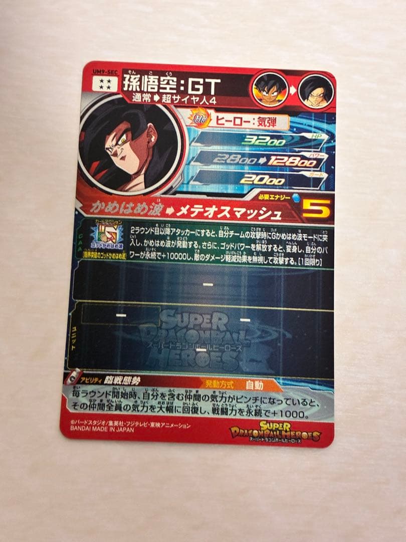 スーパードラゴンボールヒーローズ　UM9-SEC 孫悟空:GT