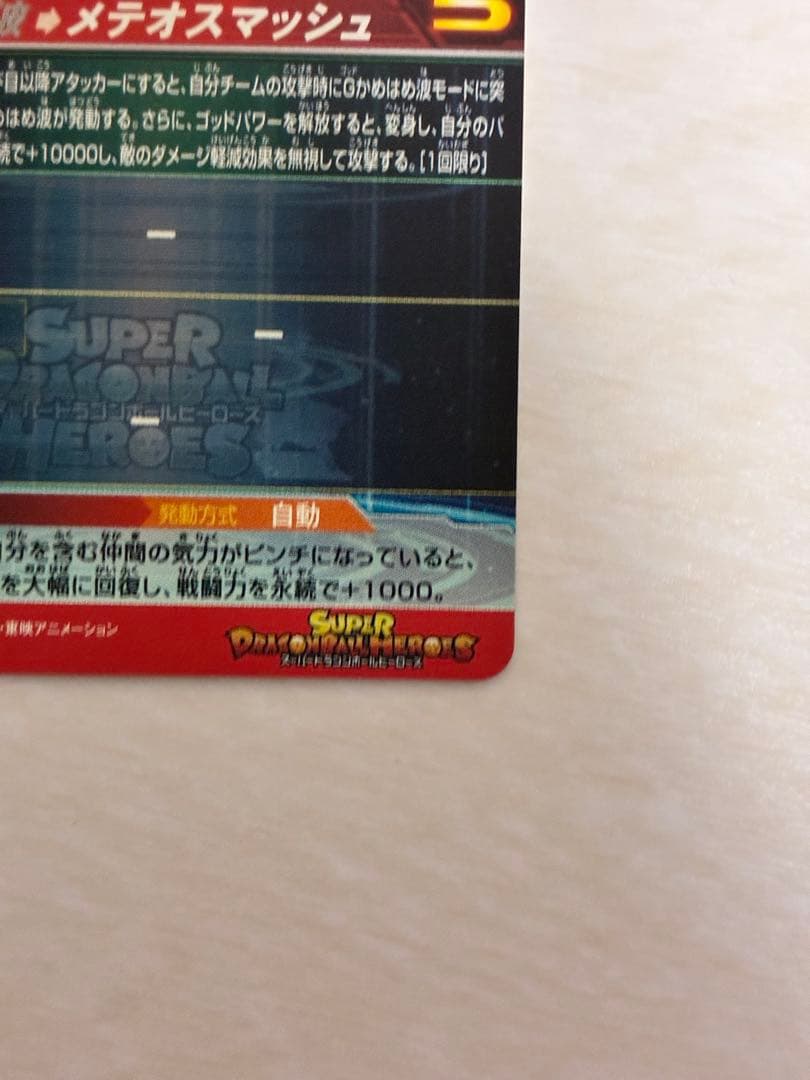 スーパードラゴンボールヒーローズ　UM9-SEC 孫悟空:GT