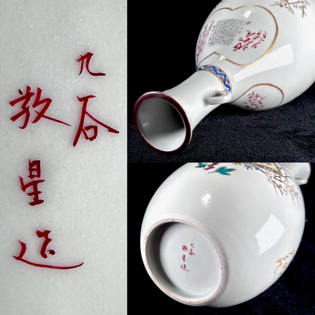 九谷焼　三代 田村敬星　金彩色絵毛筆細字双耳壺　和歌花文　高さ26.5cm