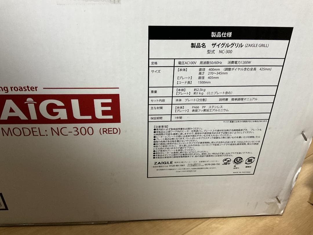 ZAIGLE(ザイグル) NC-300 赤外線ロースター プレート付き 未使用