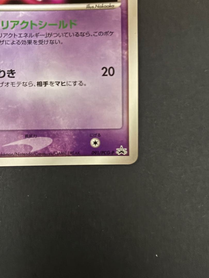 ポケカ　ミュウ プロモ リアクトシールド 091/PCG-P HP70 MEW