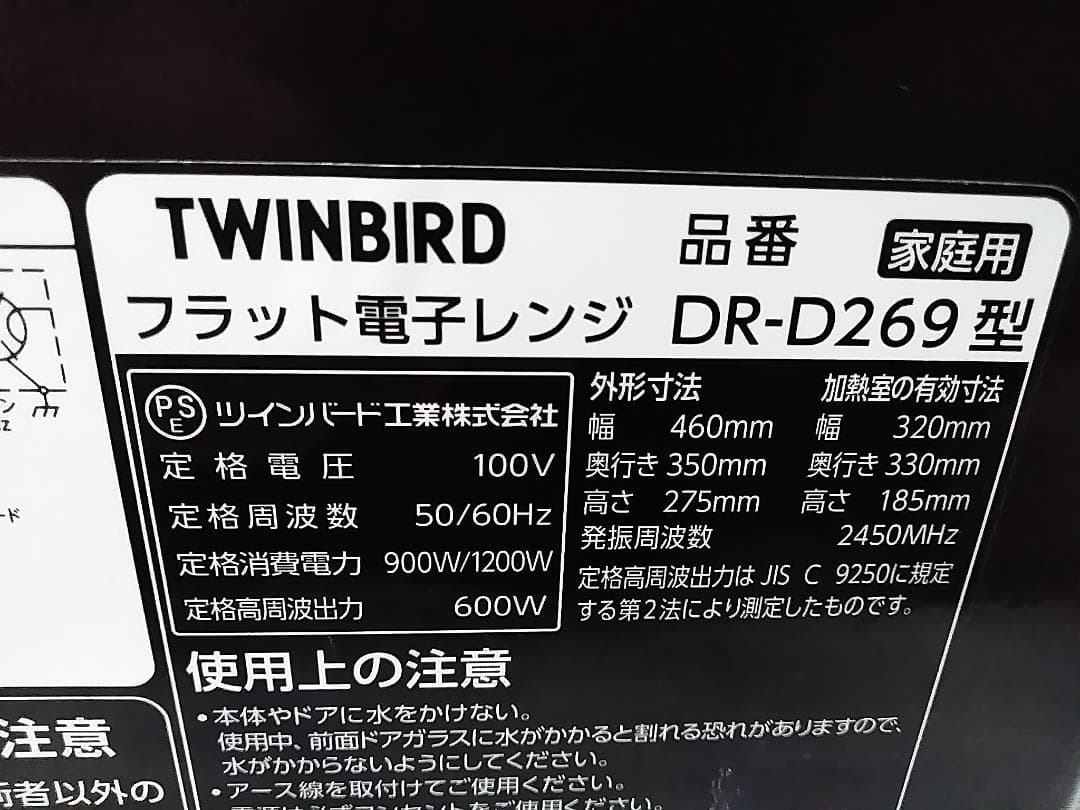 ツインバード TWINBIRD フラット電子レンジ ミラーガラス DR-D269