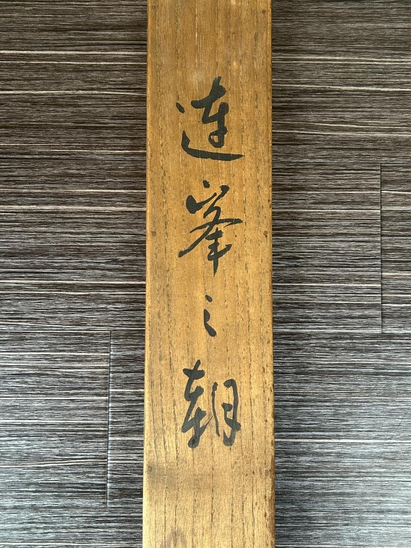 戸田北遥 遠峯の朝 絹本肉筆 掛軸 共箱 堂本印象師事 京都 風景画 947