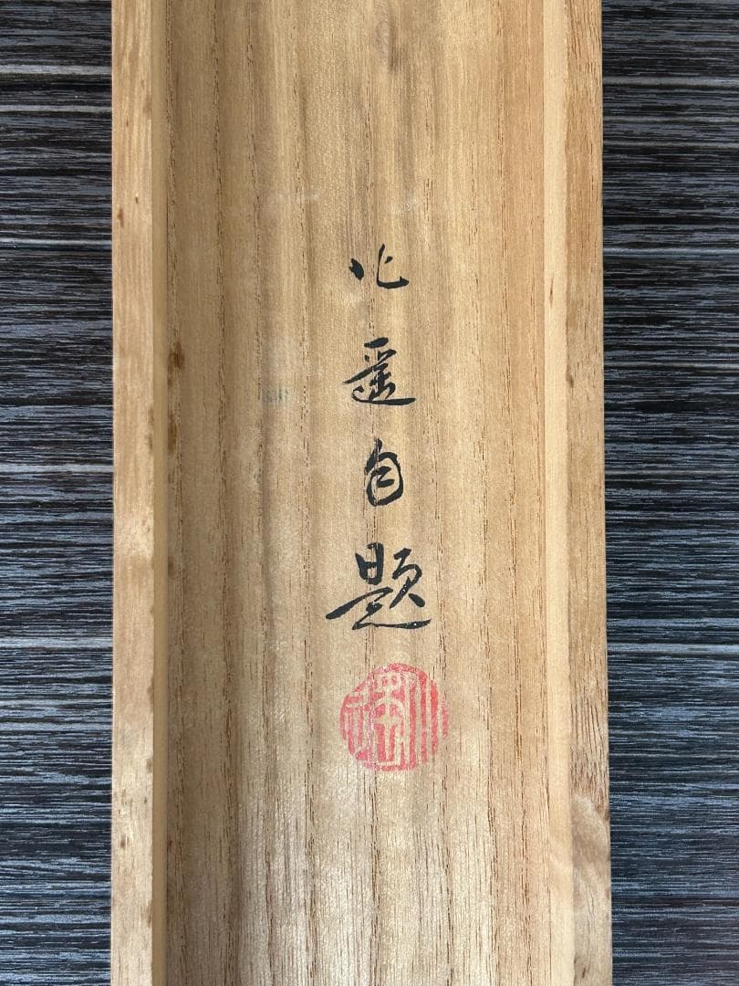 戸田北遥 遠峯の朝 絹本肉筆 掛軸 共箱 堂本印象師事 京都 風景画 947