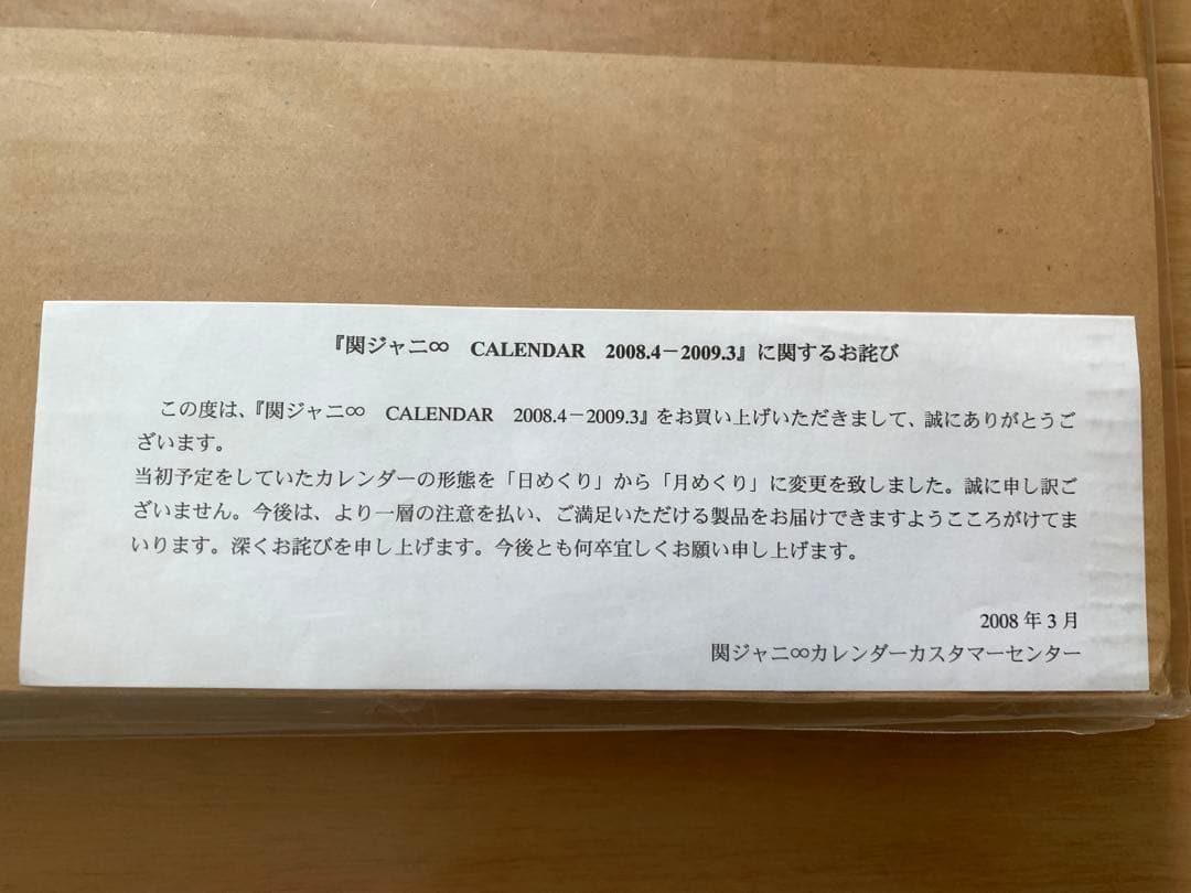 超稀有 2008年 関JANI∞ 曆 全新未拆封 カレンダー 生徒手帳 絶版箱付