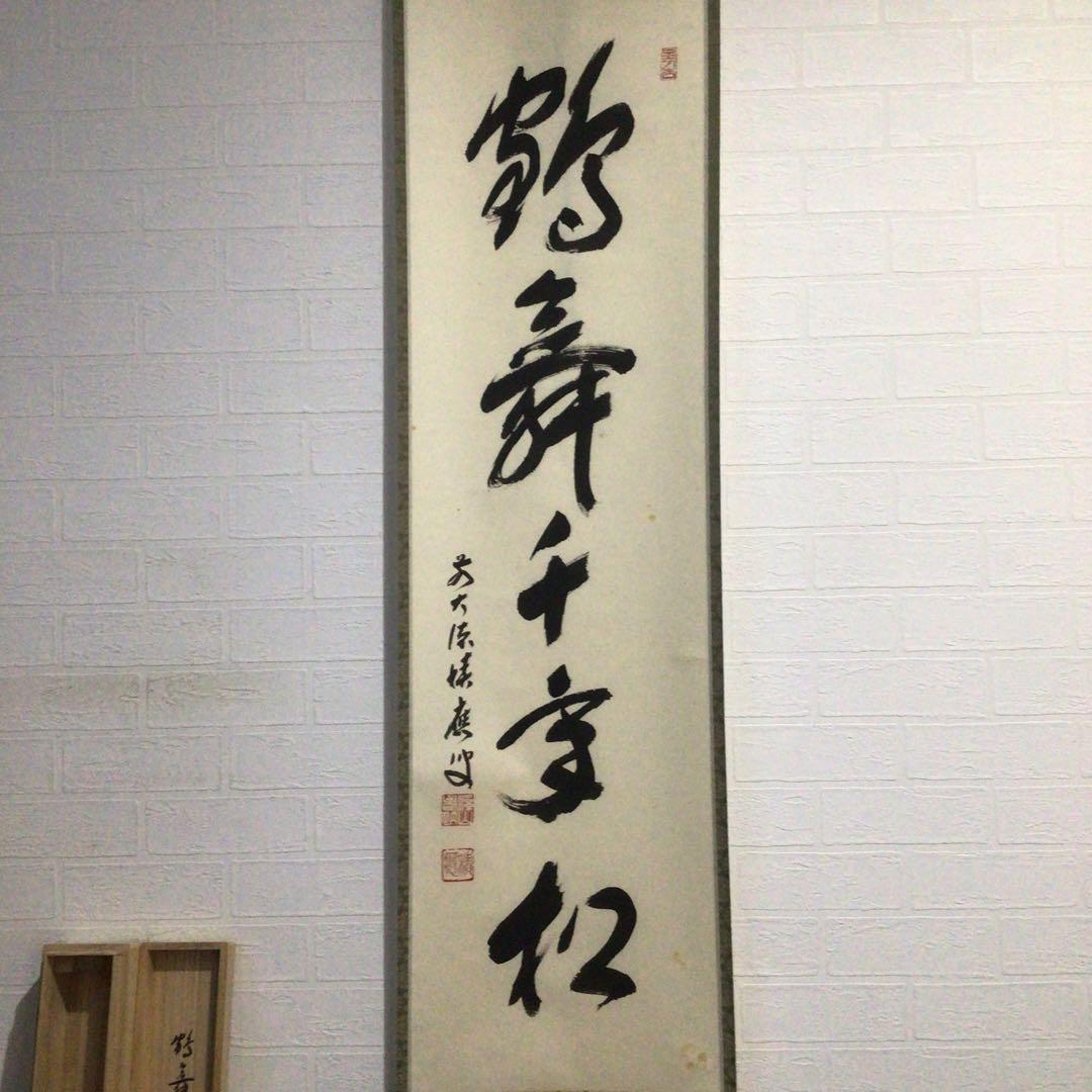 Ｇ９６２　掛軸　大徳寺　福本積應　『鶴舞千年松』　共箱　『真作』　肉筆　一行書