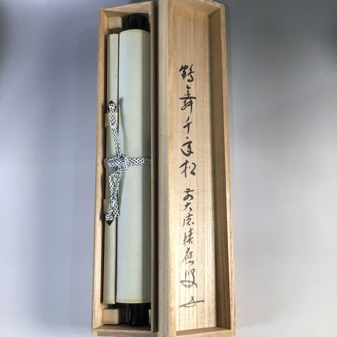 Ｇ９６２　掛軸　大徳寺　福本積應　『鶴舞千年松』　共箱　『真作』　肉筆　一行書