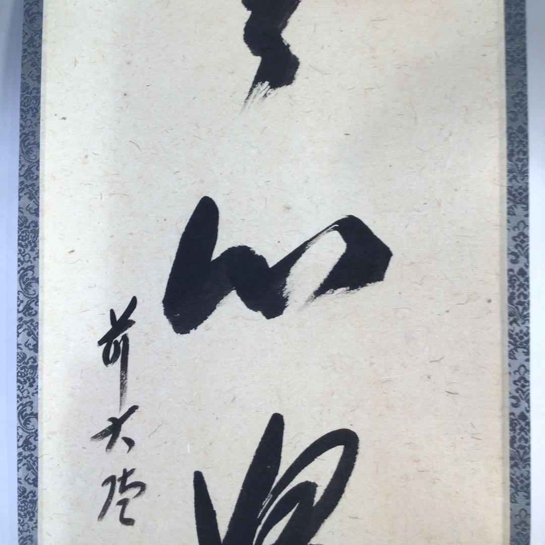 Ｃ３４６　掛軸　大徳寺　西垣宗興　『無心帰大道』　共箱　『真作』　肉筆　一行書