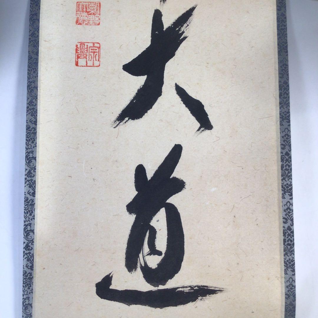 Ｃ３４６　掛軸　大徳寺　西垣宗興　『無心帰大道』　共箱　『真作』　肉筆　一行書