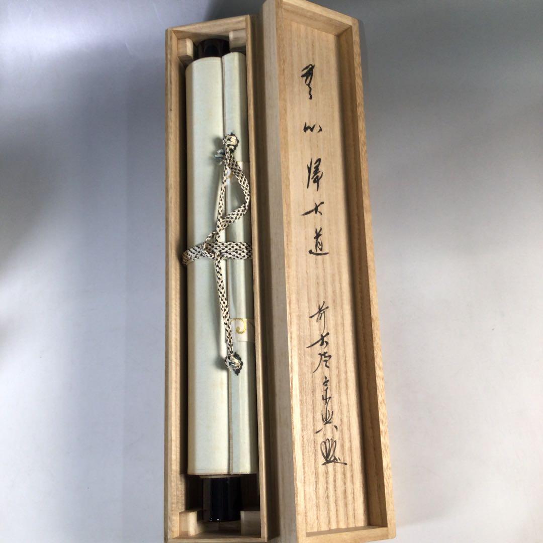 Ｃ３４６　掛軸　大徳寺　西垣宗興　『無心帰大道』　共箱　『真作』　肉筆　一行書