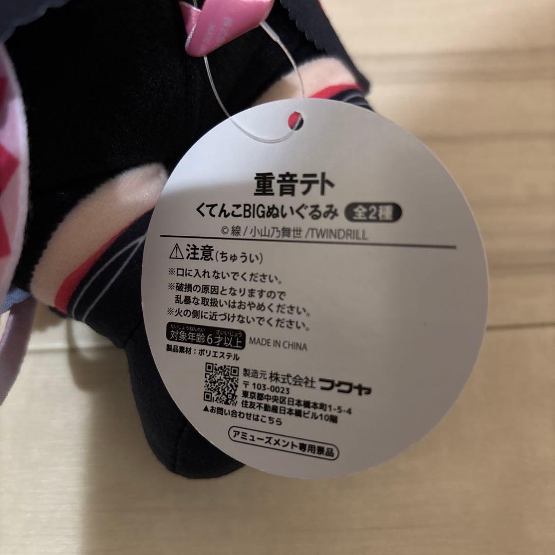 重音テト くてんこBIGぬいぐるみ 全2種セット