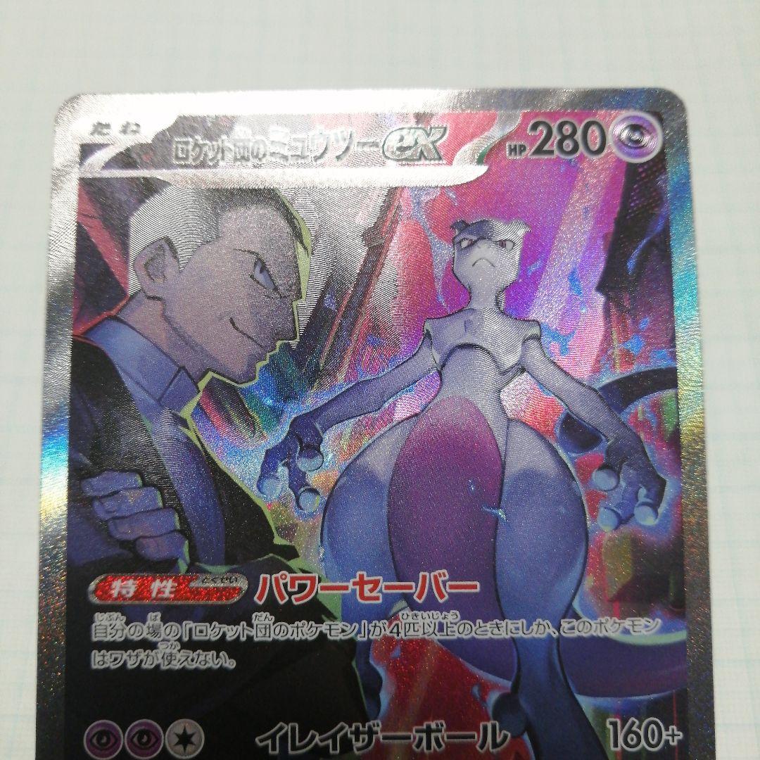 ポケモンカード　ロケット団のミュウツーex　sar　ロケット団の栄光