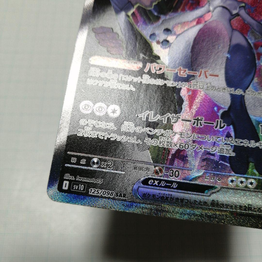 ポケモンカード　ロケット団のミュウツーex　sar　ロケット団の栄光