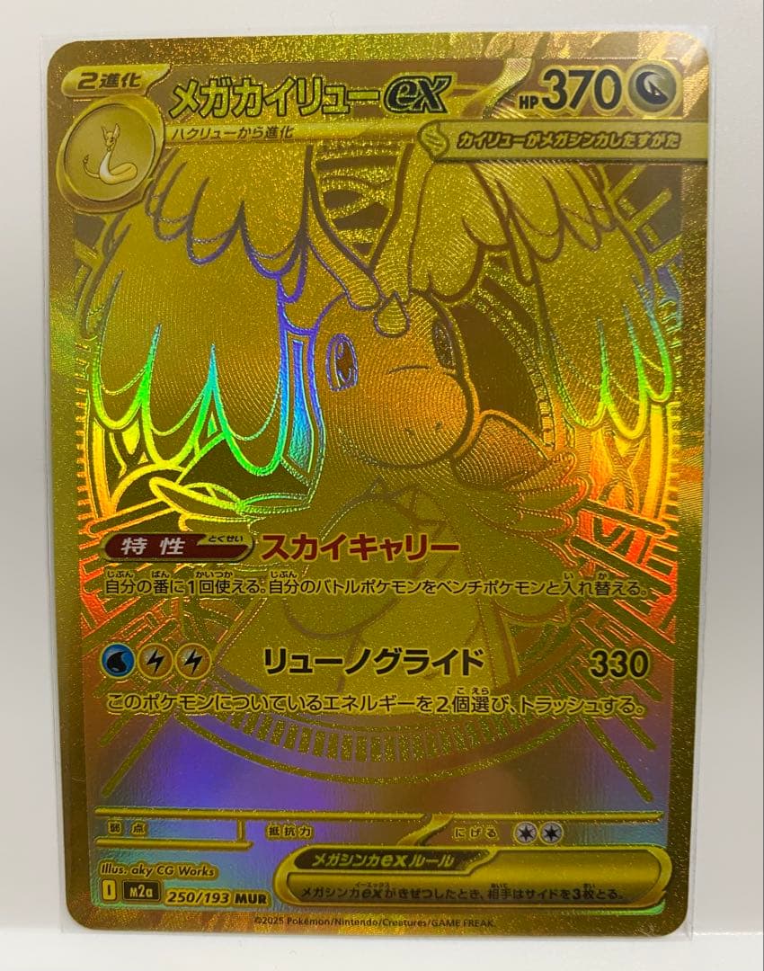 ※カシラ　【美品】メガカイリューex MUR