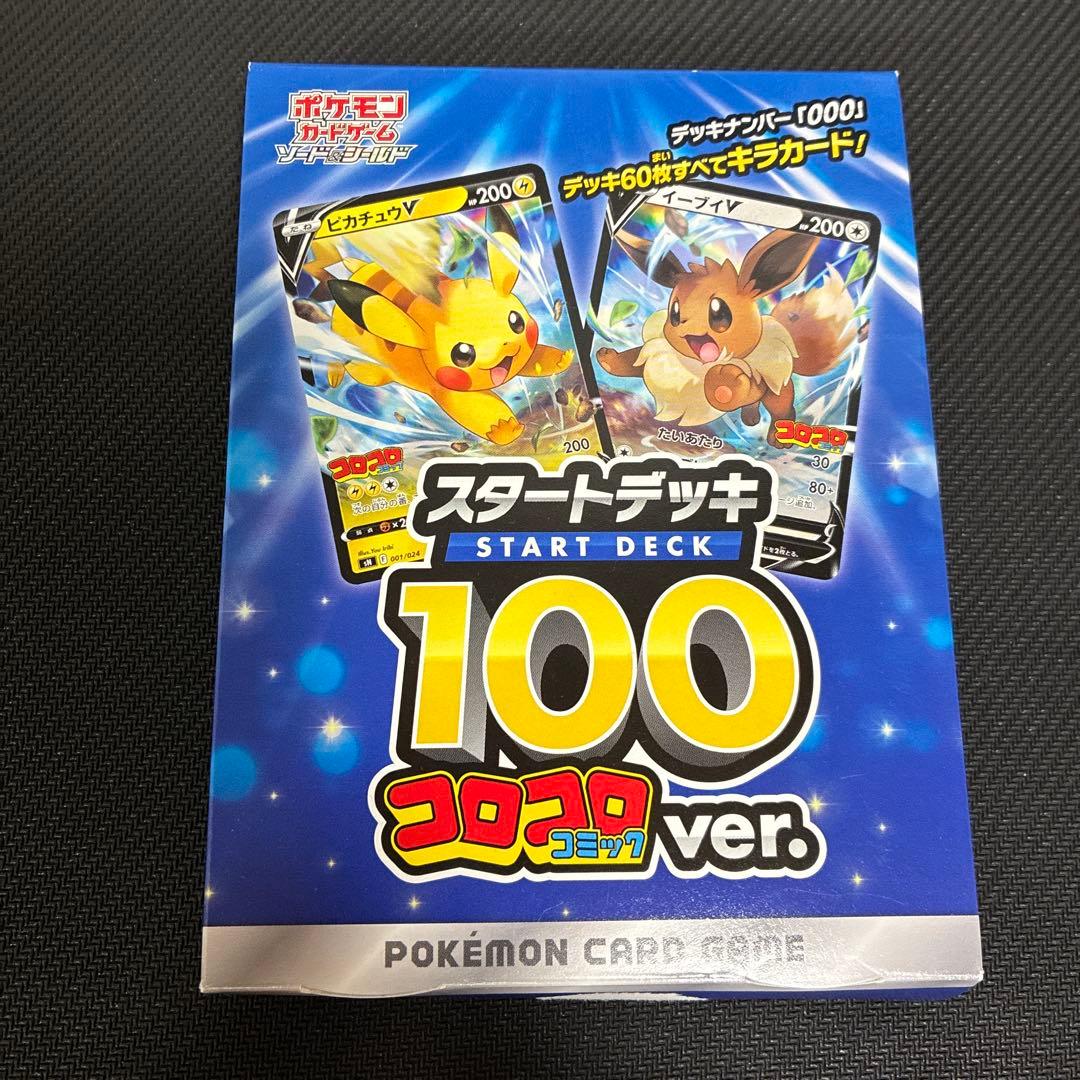 ポケモンカード スタートデッキ 100 コロコロコミックver.