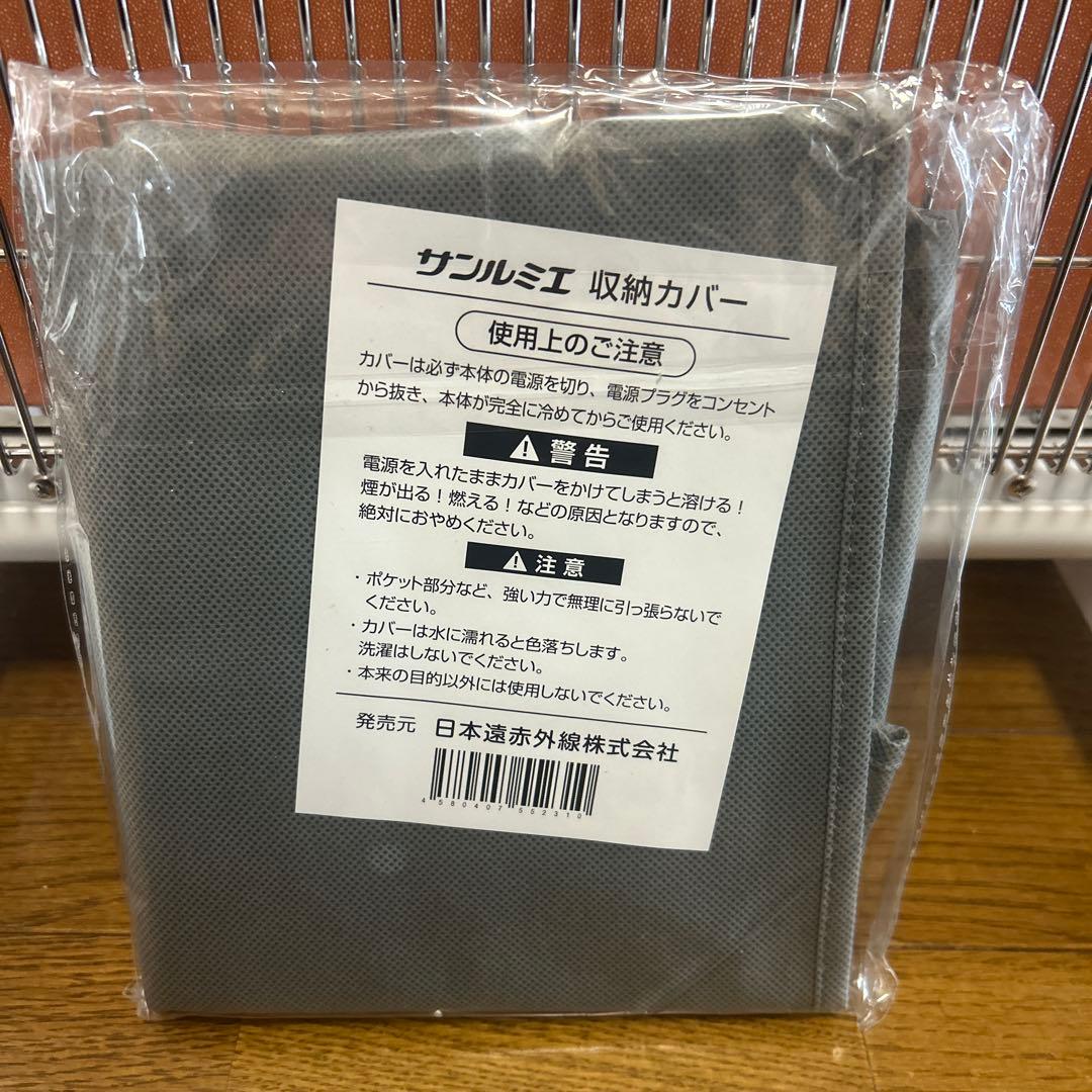 サンルミエ エクセラ7 N700L-GR 遠赤外線ヒーター　ホワイト　収納カバー