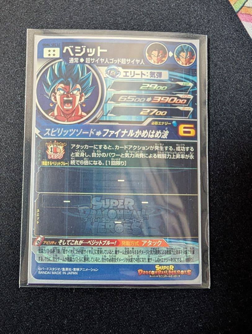 スーパードラゴンボールヒーローズ ベジット sec