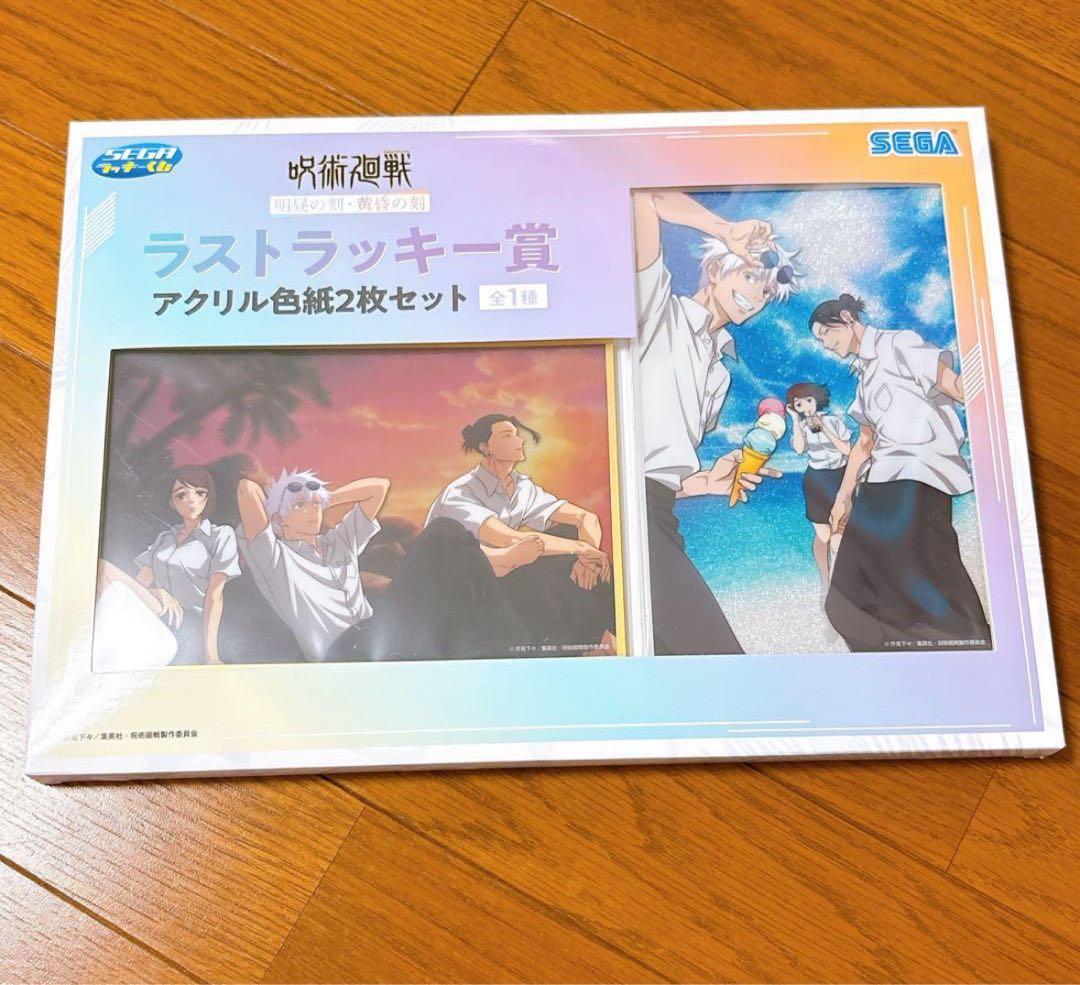 呪術廻戦 セガラッキーくじ 明昼の刻・黄昏の刻 ラストワン含む28点 セミコンプ