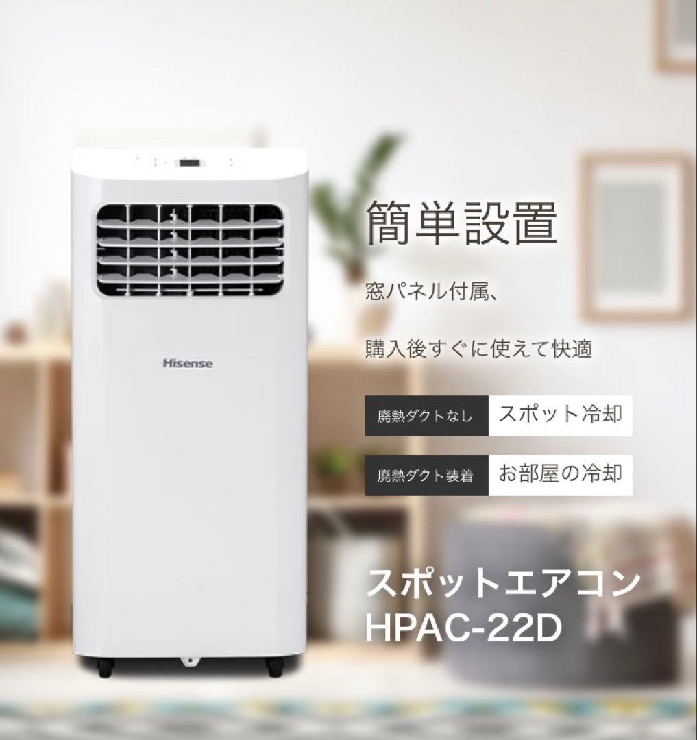 未使用品　ハイセンス スポットエアコン　HPAC-22D 工事不要