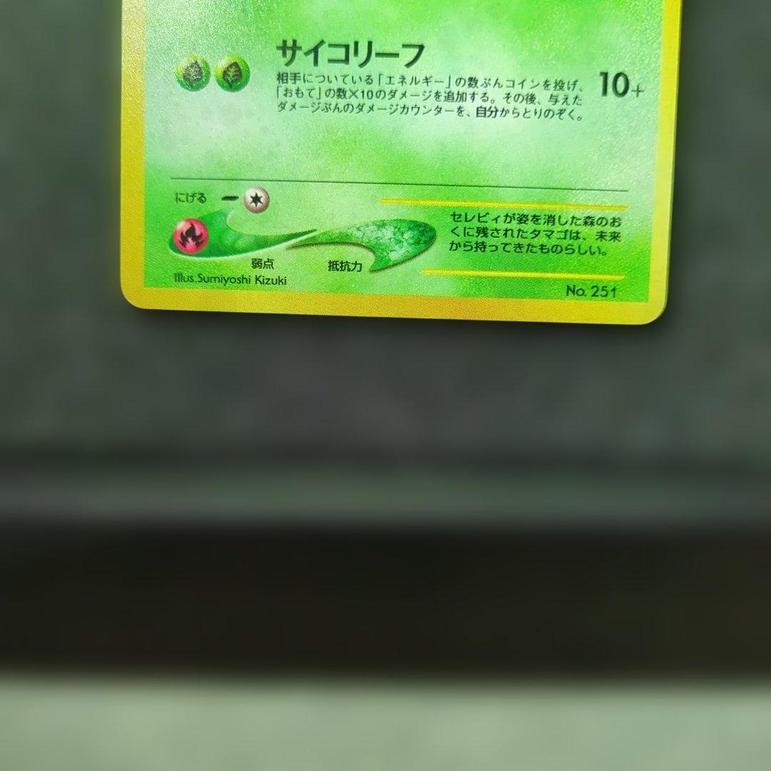 極美品✨ 旧裏　セレビィ LV.14 No.251　渦巻きホロ