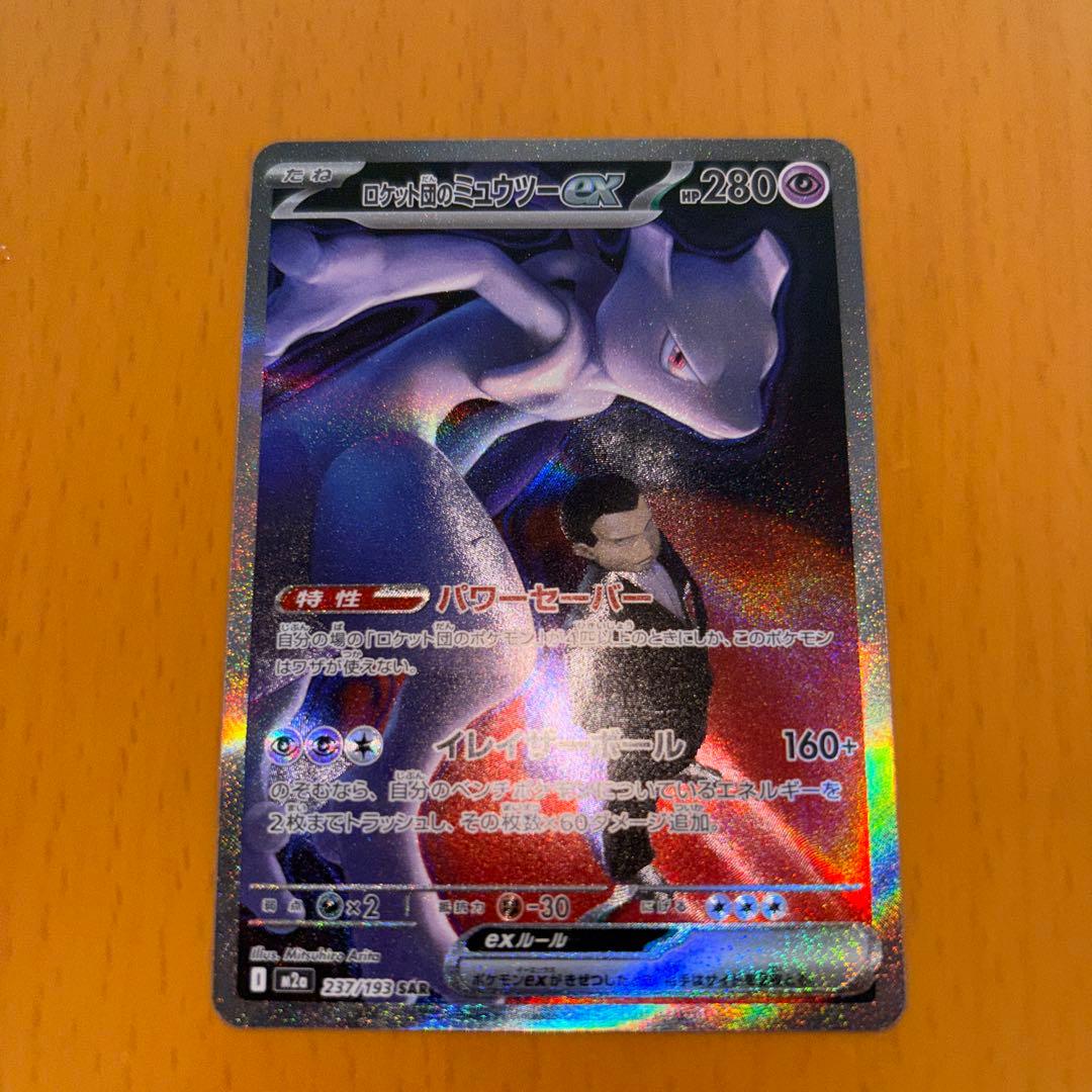 ポケモンカード ロケット団のミュウツー EX
