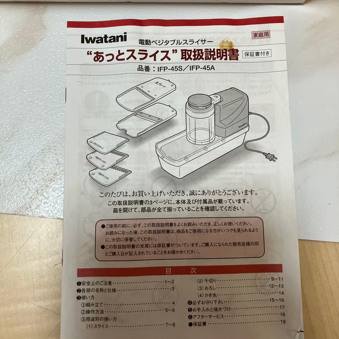 イワタニ　Iwatani 電動ベジタブルスライサー IFP-45A