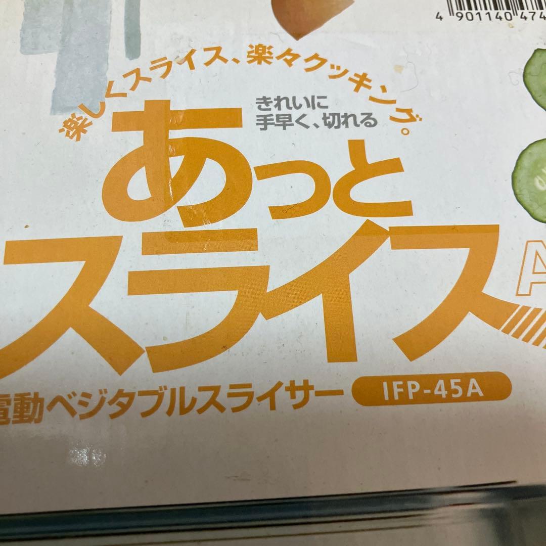 イワタニ　Iwatani 電動ベジタブルスライサー IFP-45A