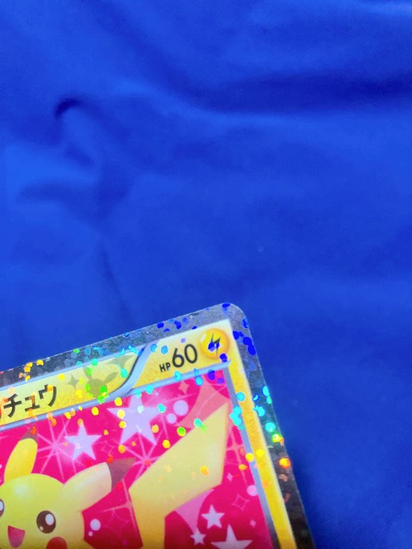 極美品 ピカチュウ シャイニーコレクション 007/020 U SC