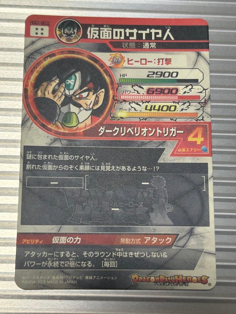 DBH HGD1-SEC2 仮面のサイヤ人