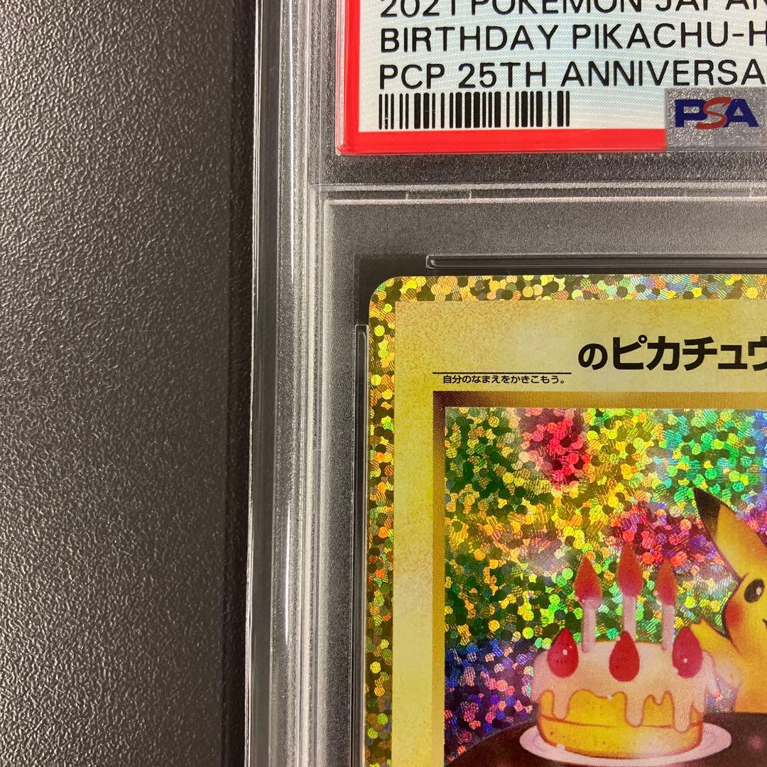おたんじょうびピカチュウ 25th psa10 ポケモンカード